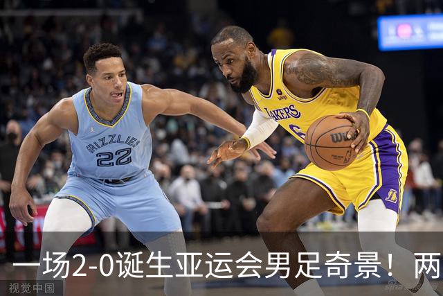 一场2-0诞生亚运会男足奇景！两支拿3分球队提前出线，4分球队却面临出局