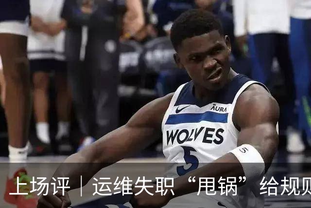 上场评｜运维失职“甩锅”给规则，中国女子板球队未战先败，谁来埋单？