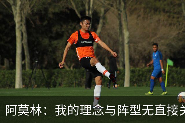 阿莫林：我的理念与阵型无直接关联 我不会今天说一套明天说一套