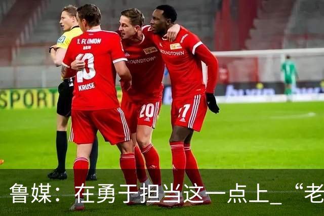 鲁媒：在勇于担当这一点上 “老叔”真不如“老乔”