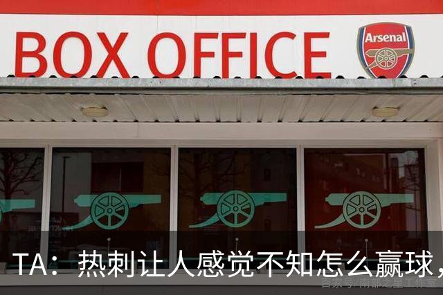 TA：热刺让人感觉不知怎么赢球，这几年的惨淡把球队心气磨没了